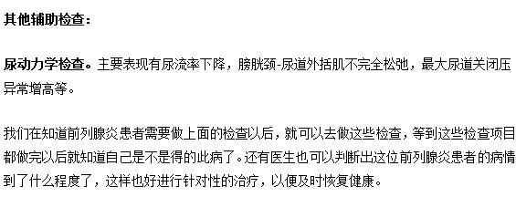 有哪些檢查幫助判斷前列腺炎呢？