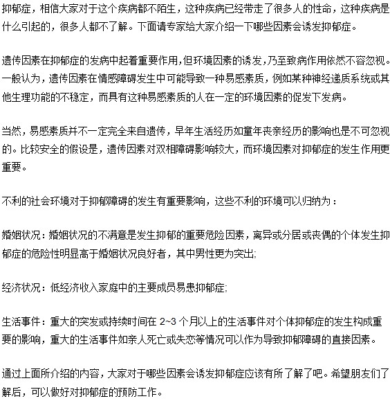 婚姻|經(jīng)濟(jì)|生活哪些不利的因素會(huì)誘發(fā)抑郁癥