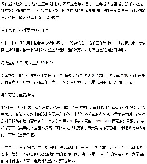 小習慣防大病---預防高血壓小辦法
