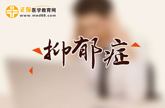 抑郁癥