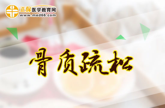 骨質疏松