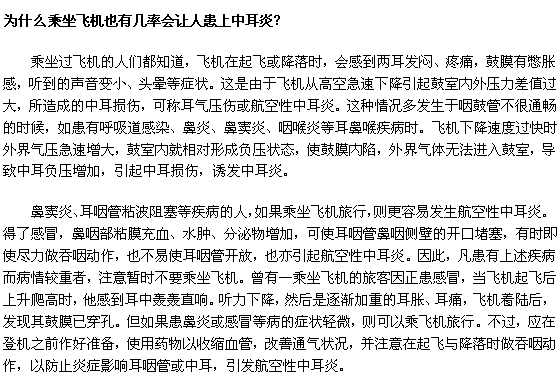 為什么乘坐飛機(jī)也有幾率會讓人患上中耳炎