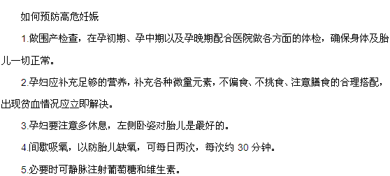 如何預(yù)防高危妊娠的5五點建議