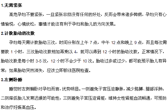 高危妊娠在平時需要注意哪些