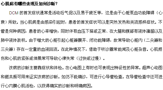心肌病有哪些表現(xiàn)及如何診斷？