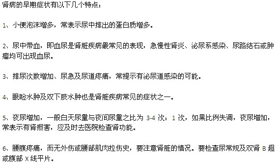 腎病的早期癥狀有哪些特點(diǎn)