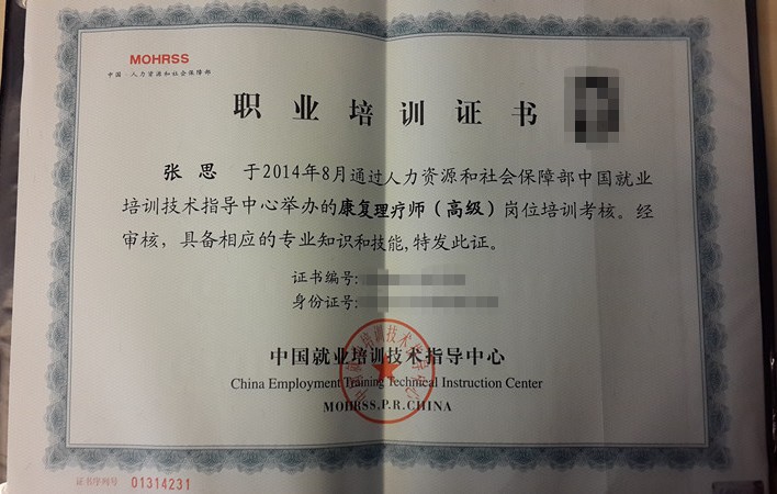 高級(jí)康復(fù)理療師資格證書樣本