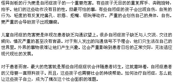 輕度自閉癥會給孩子帶來哪些威脅