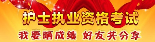 河南省周口市2017年護(hù)士資格證考試輔導(dǎo)培訓(xùn)班優(yōu)惠多多，高分學(xué)員頻出