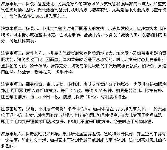 小兒支氣管炎在護(hù)理過程中需要注意哪些事項(xiàng)