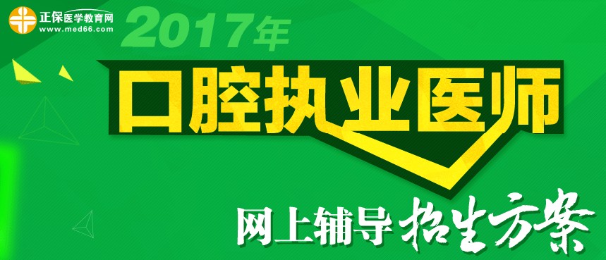 2017年口腔執(zhí)業(yè)醫(yī)師網(wǎng)上輔導(dǎo)招生方案