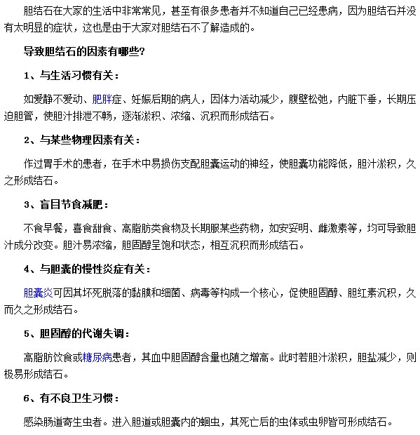 有哪些因素會導致患有膽結(jié)石