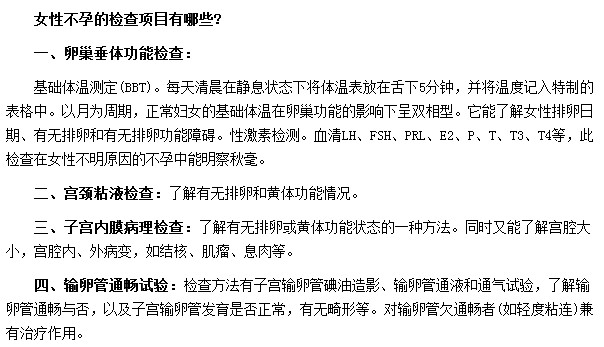 有哪些因素會(huì)引起女性不孕？我們需要做哪些檢查？