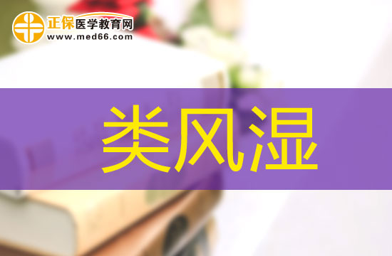 類風濕