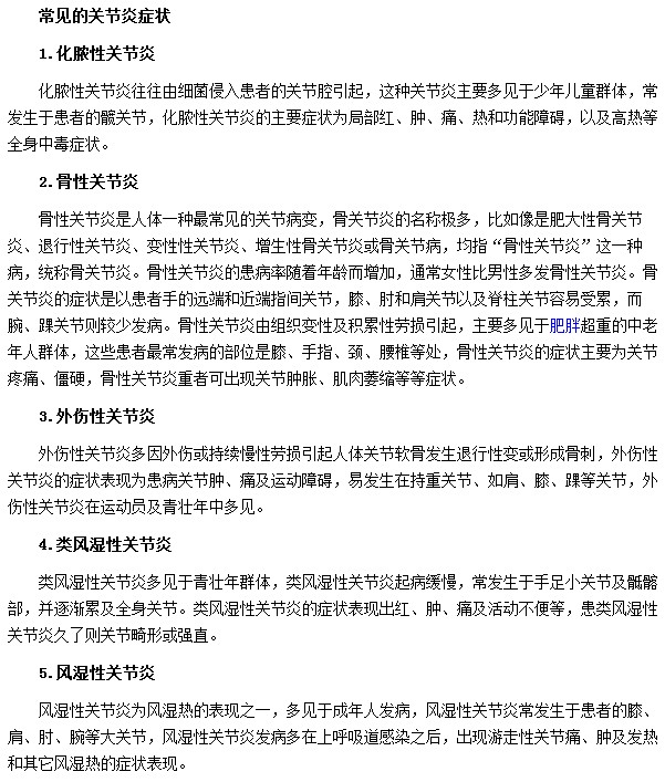關節(jié)炎最常見的幾種癥狀是什么