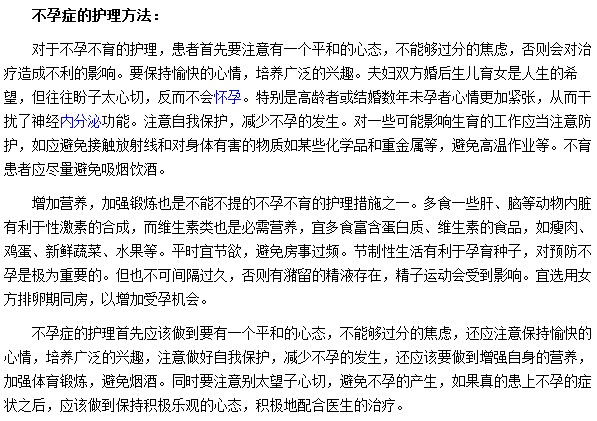 針對不孕癥我們要如何進行護理