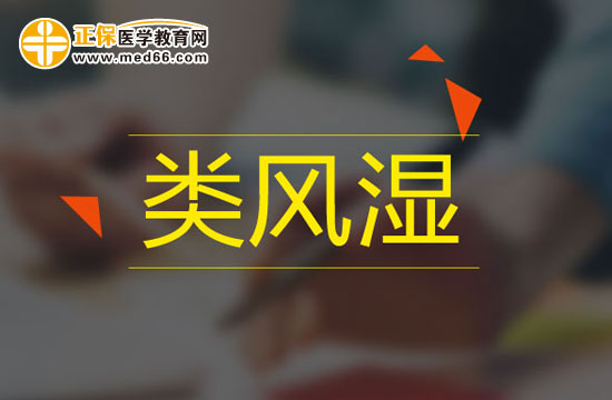 類風(fēng)濕