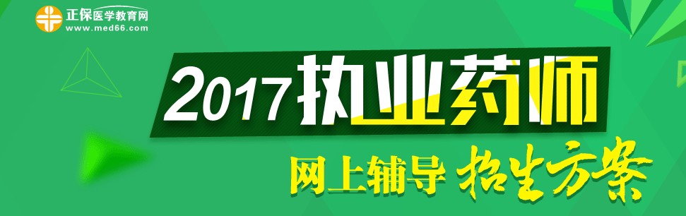 2017年執(zhí)業(yè)藥師考試輔導培訓班