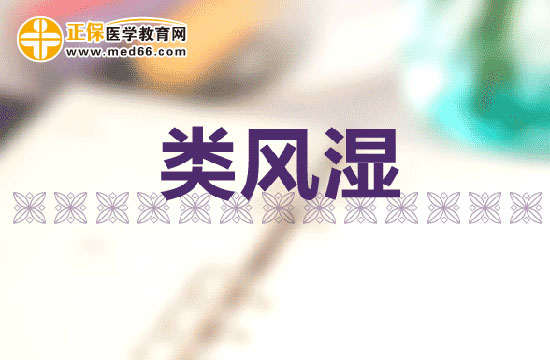 類風濕