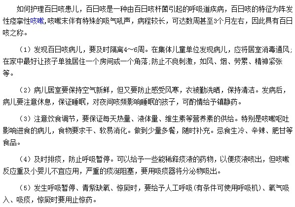 患有小兒百日咳我們要如何進行護理