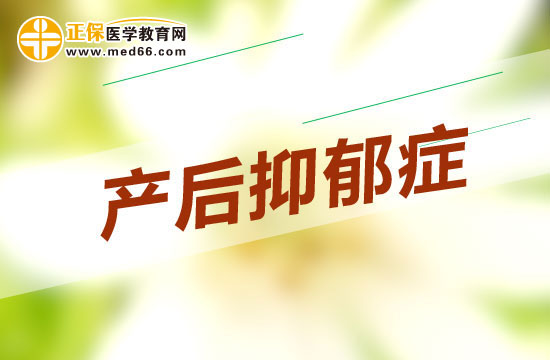 產后抑郁癥