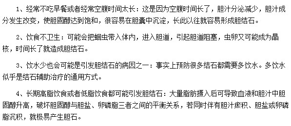 膽結(jié)石都是由于喝水少|(zhì)不注意飲食衛(wèi)生所導致的