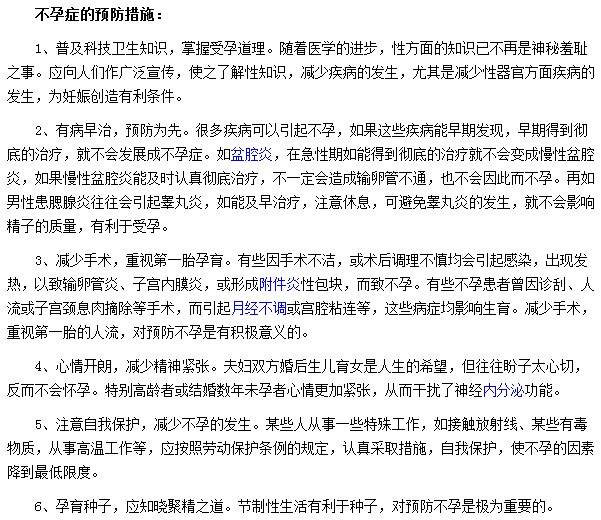 不孕癥的預(yù)防措施你們知道多少？