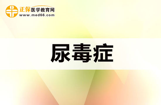 尿毒癥的三大護(hù)理措施