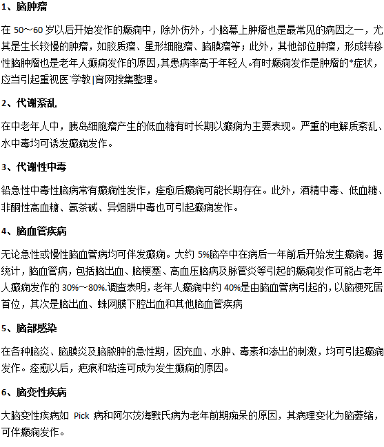 老年人得癲癇的幾種原因？