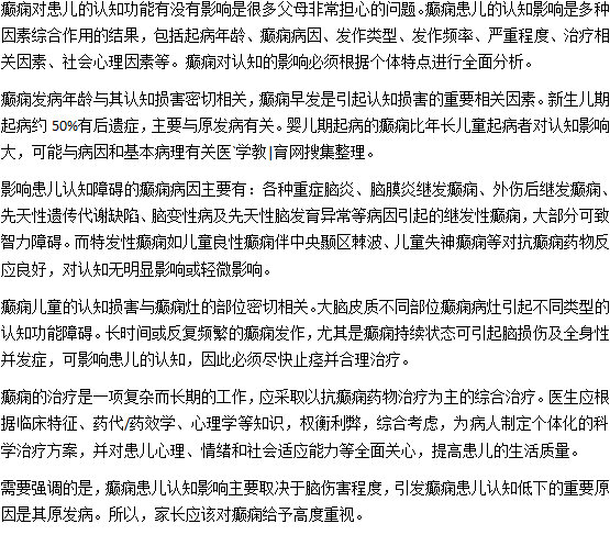 小兒癲癇會影響認知發(fā)育嗎？