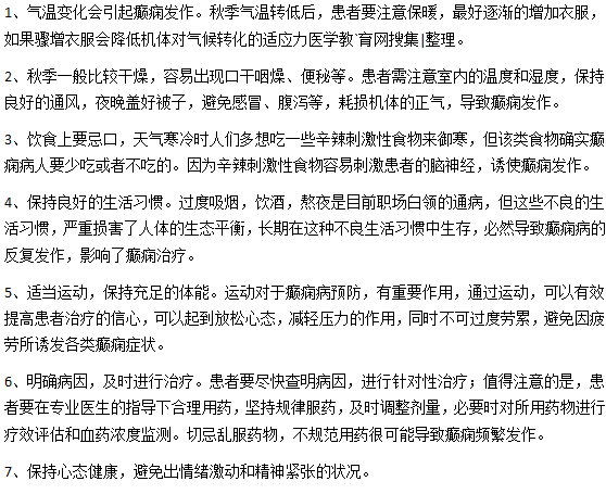 秋天要加強預防癲癇發(fā)作