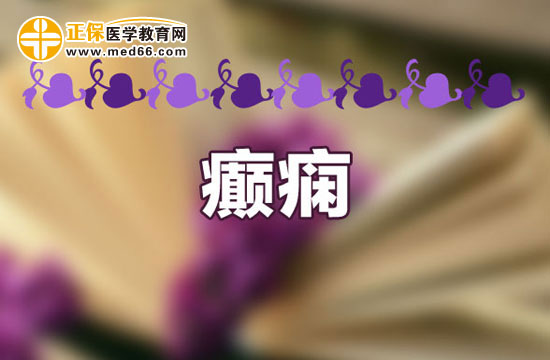 秋天要加強預防癲癇發(fā)作
