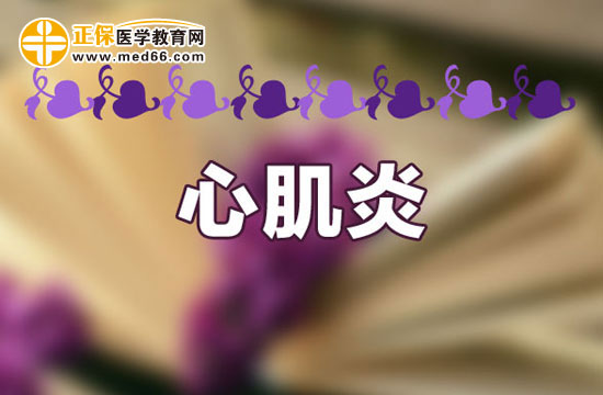 心肌炎患者在生活中要注意什么？