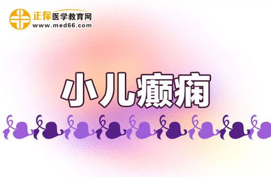 小兒癲癇病能不能痊愈？