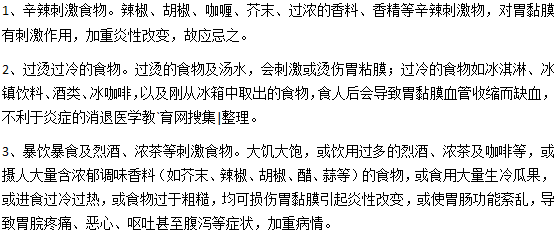 急性胃炎不能吃什么食物？