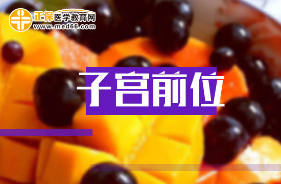 子宮前位有什么好處？