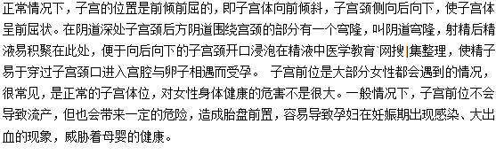 子宮前位是不是很容易流產(chǎn)？