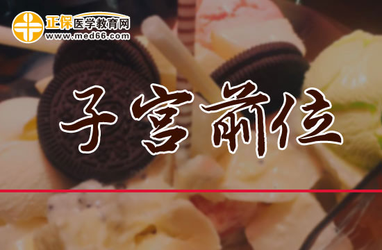 子宮前位是不是很容易流產(chǎn)？
