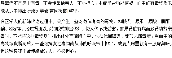尿毒癥的毒會(huì)傳染給別人嗎？