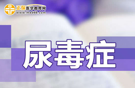 尿毒癥的毒會(huì)傳染給別人嗎？