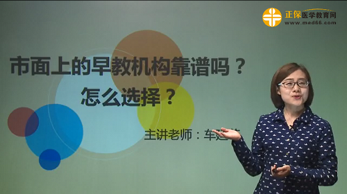 市面上的早教機構靠譜嗎？怎么選擇？車廷菲視頻講座