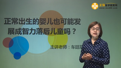 正常出生的嬰兒也可能發(fā)展成智力落后兒童嗎？車廷菲視頻講座