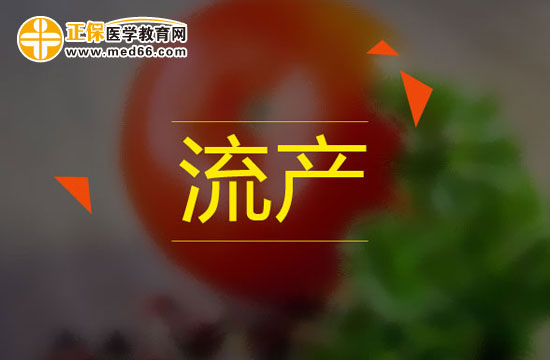 懷孕一個月內的女性可以選擇藥物流產