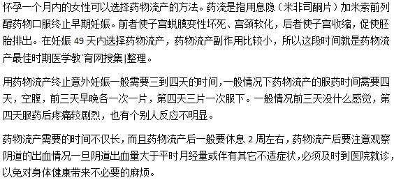 懷孕一個月內的女性可以選擇藥物流產