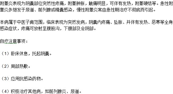 附睪炎自己治療有什么注意事項(xiàng)