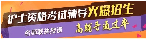 2017年海南省澄邁縣護士資格考試輔導培訓班，業(yè)內(nèi)專家授課