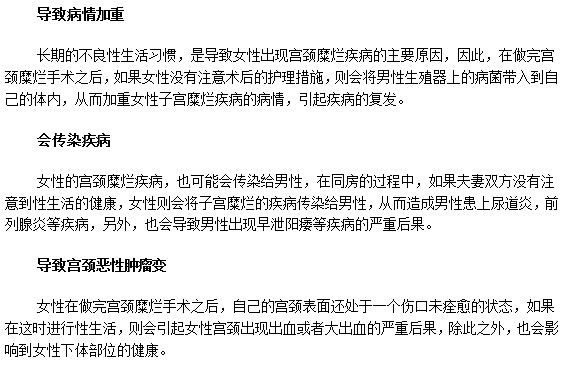 女性宮頸糜爛手術(shù)之后同房的危害！