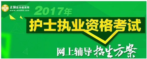 2017年寧夏護士執(zhí)業(yè)資格考試輔導培訓班招生火爆，學員心聲展示