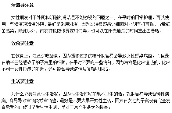 中度宮頸糜爛患者日常生活中三大注意事項(xiàng)