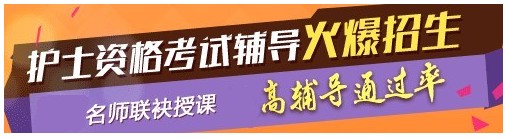 安徽省2017年國家護士執(zhí)業(yè)資格考試輔導(dǎo)培訓(xùn)班，業(yè)內(nèi)專家授課